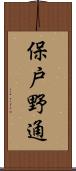 保戸野通 Scroll