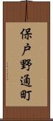 保戸野通町 Scroll