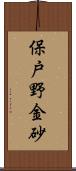 保戸野金砂 Scroll