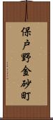 保戸野金砂町 Scroll