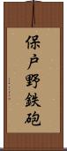 保戸野鉄砲 Scroll