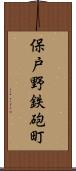 保戸野鉄砲町 Scroll