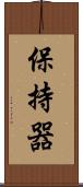 保持器 Scroll