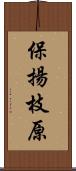 保揚枝原 Scroll