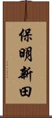 保明新田 Scroll