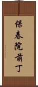 保春院前丁 Scroll