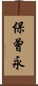 保曾永 Scroll