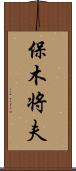 保木将夫 Scroll