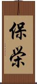 保栄 Scroll