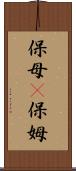 保母(P) Scroll
