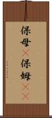保母(P) Scroll