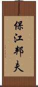 保江邦夫 Scroll
