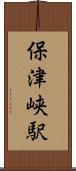 保津峡駅 Scroll