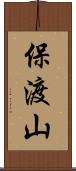 保渡山 Scroll