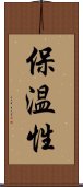 保温性 Scroll