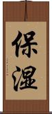 保湿 Scroll