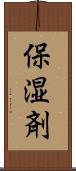 保湿剤 Scroll