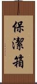 保潔箱 Scroll