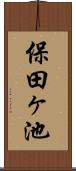 保田ヶ池 Scroll