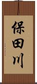 保田川 Scroll