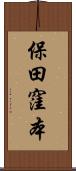 保田窪本 Scroll