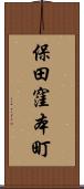 保田窪本町 Scroll