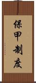 保甲制度 Scroll