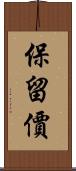 保留價 Scroll