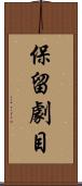 保留劇目 Scroll