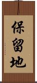 保留地 Scroll