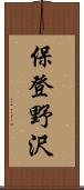 保登野沢 Scroll