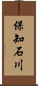 保知石川 Scroll