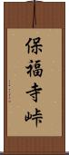 保福寺峠 Scroll