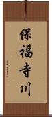 保福寺川 Scroll