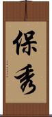 保秀 Scroll