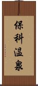 保科温泉 Scroll