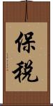 保稅 Scroll