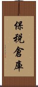 保税倉庫 Scroll