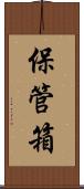 保管箱 Scroll