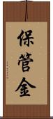 保管金 Scroll