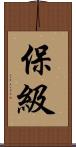 保級 Scroll