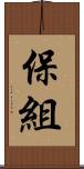 保組 Scroll