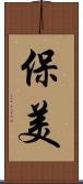 保美 Scroll