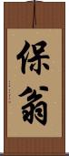 保翁 Scroll