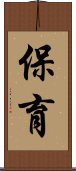 保育 Scroll
