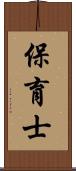 保育士 Scroll