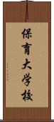 保育大学校 Scroll