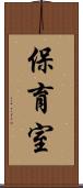 保育室 Scroll