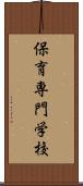 保育専門学校 Scroll