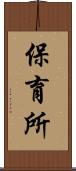保育所 Scroll